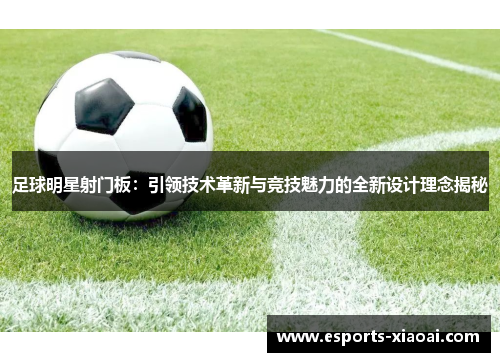 足球明星射门板：引领技术革新与竞技魅力的全新设计理念揭秘