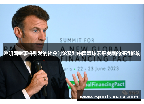 姚明国籍事件引发的社会讨论及对中国篮球未来发展的深远影响