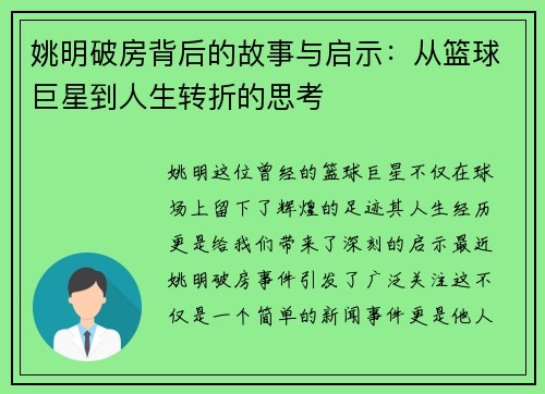 姚明破房背后的故事与启示：从篮球巨星到人生转折的思考