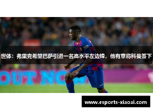 世体：弗里克希望巴萨引进一名高水平左边锋，他有意将科曼签下