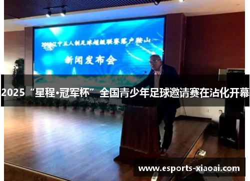 2025“星程·冠军杯”全国青少年足球邀请赛在沾化开幕