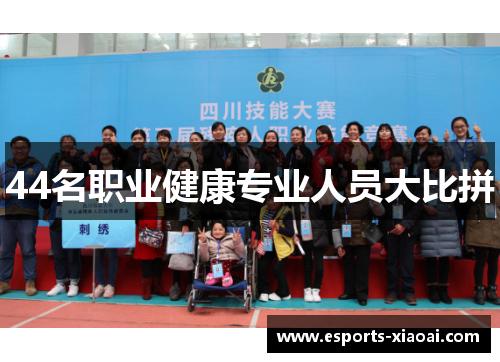 44名职业健康专业人员大比拼