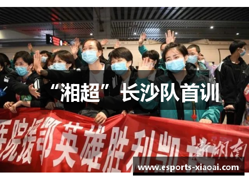 “湘超”长沙队首训