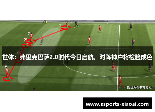 世体：弗里克巴萨2.0时代今日启航，对阵神户将检验成色