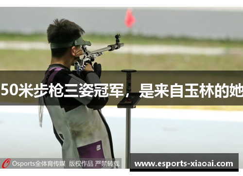 50米步枪三姿冠军，是来自玉林的她