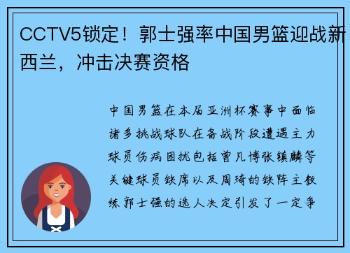 CCTV5锁定！郭士强率中国男篮迎战新西兰，冲击决赛资格