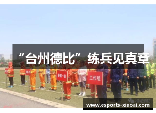 “台州德比”练兵见真章