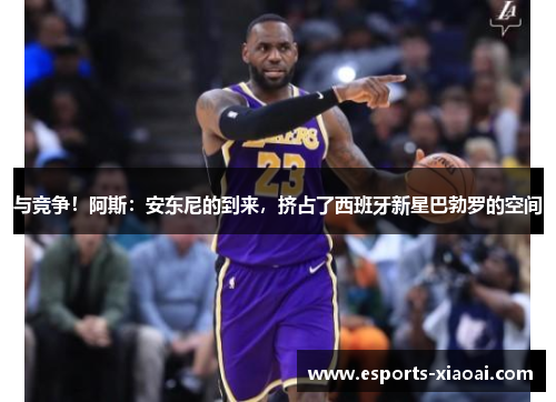 与竞争！阿斯：安东尼的到来，挤占了西班牙新星巴勃罗的空间