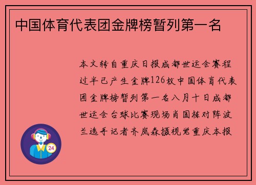 中国体育代表团金牌榜暂列第一名