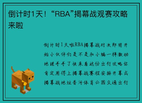 倒计时1天！“RBA”揭幕战观赛攻略来啦