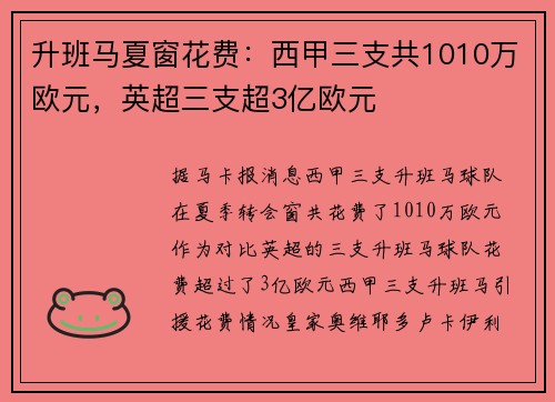 升班马夏窗花费：西甲三支共1010万欧元，英超三支超3亿欧元