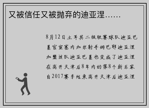 又被信任又被抛弃的迪亚涅……