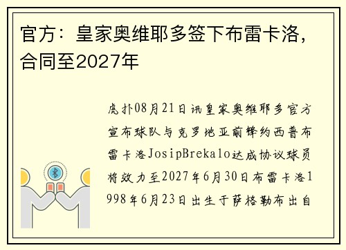 官方：皇家奥维耶多签下布雷卡洛，合同至2027年