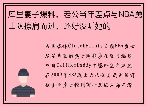 库里妻子爆料，老公当年差点与NBA勇士队擦肩而过，还好没听她的