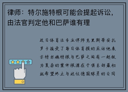 律师：特尔施特根可能会提起诉讼，由法官判定他和巴萨谁有理