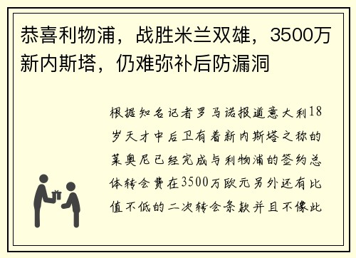 恭喜利物浦，战胜米兰双雄，3500万新内斯塔，仍难弥补后防漏洞