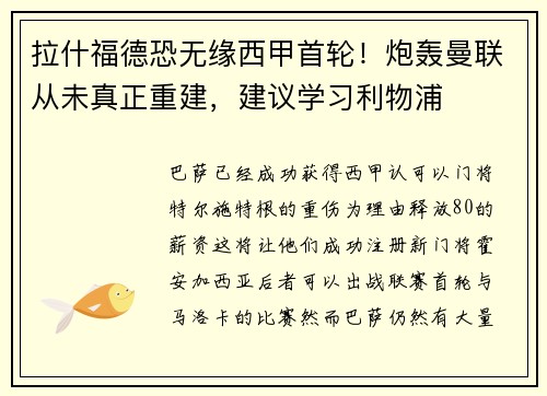 拉什福德恐无缘西甲首轮！炮轰曼联从未真正重建，建议学习利物浦