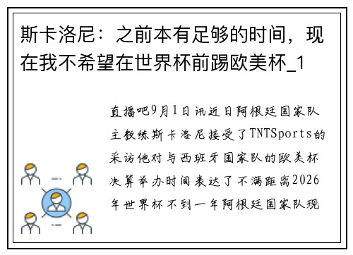 斯卡洛尼：之前本有足够的时间，现在我不希望在世界杯前踢欧美杯_1