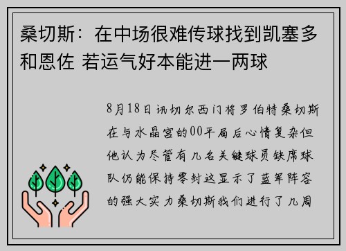 桑切斯：在中场很难传球找到凯塞多和恩佐 若运气好本能进一两球