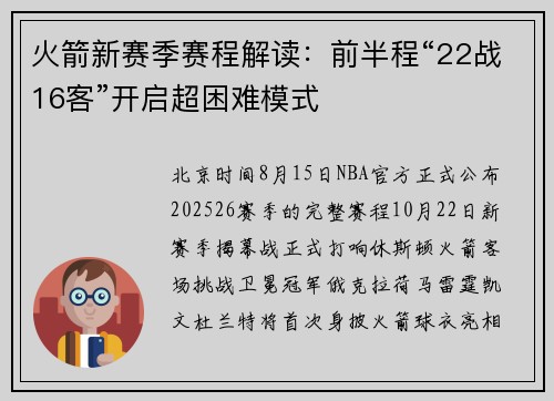 火箭新赛季赛程解读：前半程“22战16客”开启超困难模式