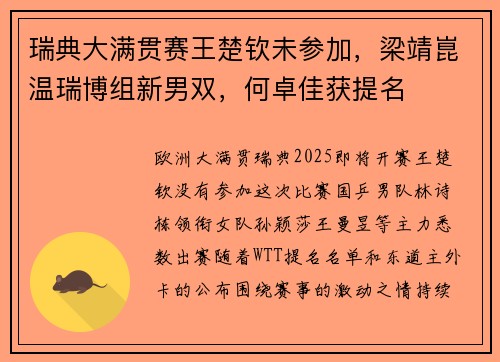 瑞典大满贯赛王楚钦未参加，梁靖崑温瑞博组新男双，何卓佳获提名