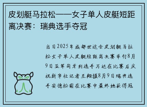 皮划艇马拉松——女子单人皮艇短距离决赛：瑞典选手夺冠