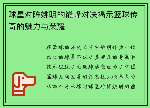 球星对阵姚明的巅峰对决揭示篮球传奇的魅力与荣耀