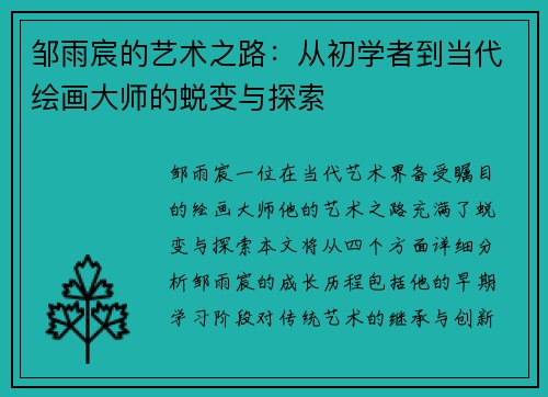 邹雨宸的艺术之路：从初学者到当代绘画大师的蜕变与探索